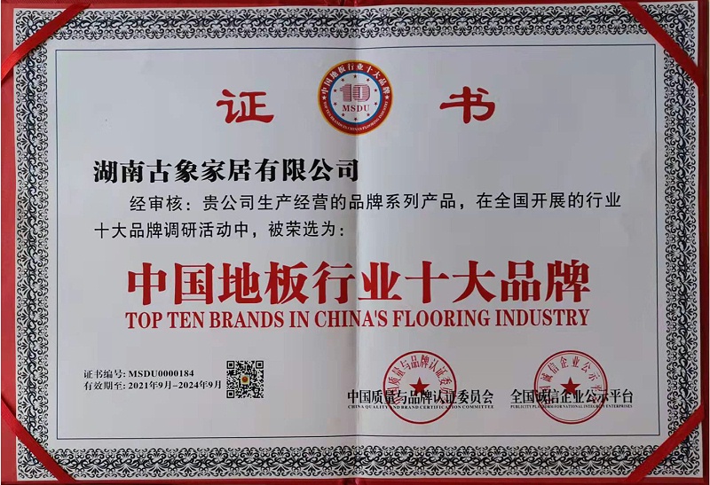 中国地板行业十大品牌证书
