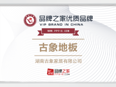 古象地板迈向品牌新征程，与品牌之家共创未来