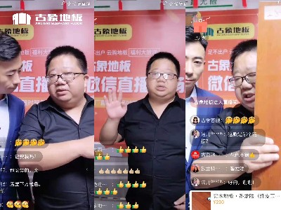 古象地板23周年庆首场直播活动圆满落地