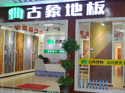 加盟古象地板到底有哪些好处