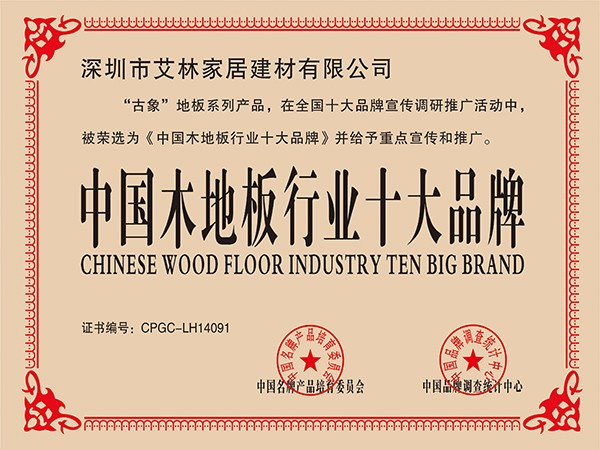 中国木地板行业十大品牌