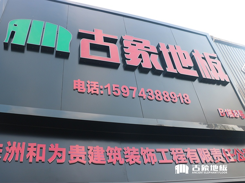 县城木地板加盟