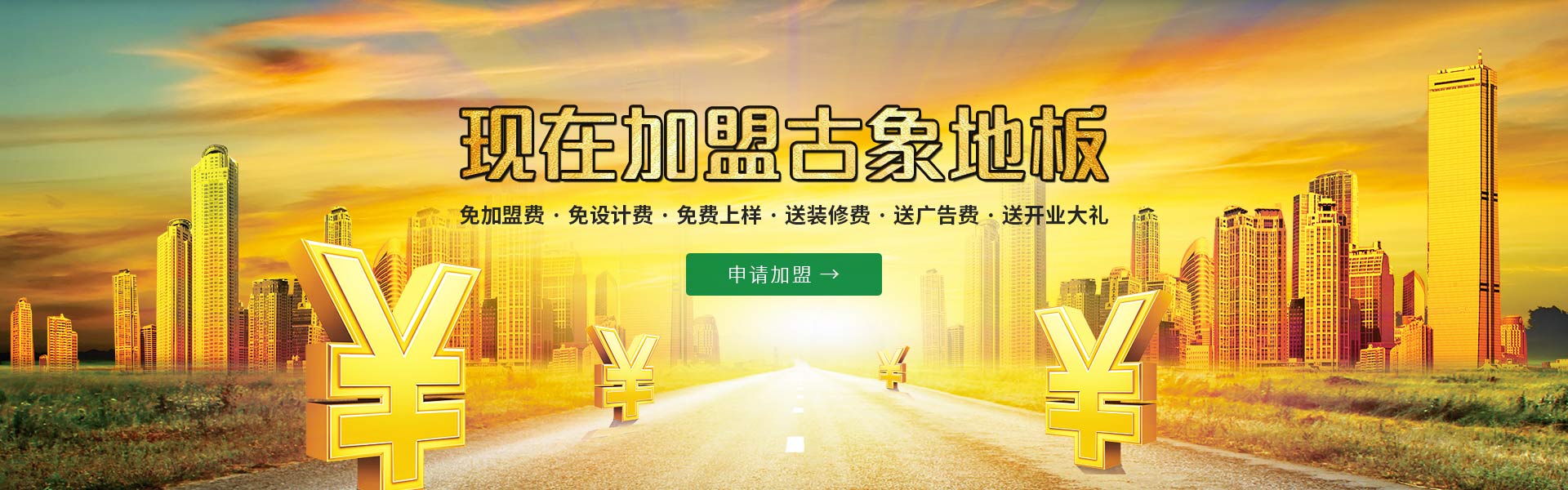 现在加盟古象地板