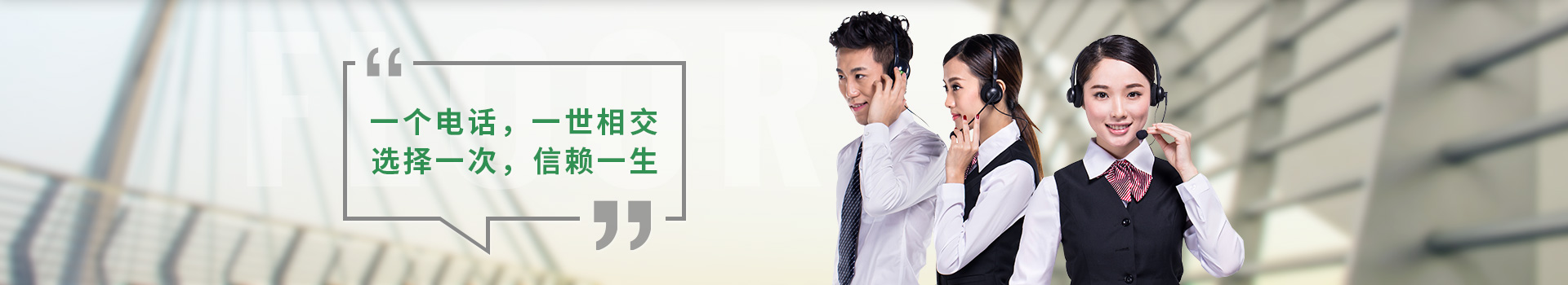 一个电话，一世相交，选择一次，信赖一生