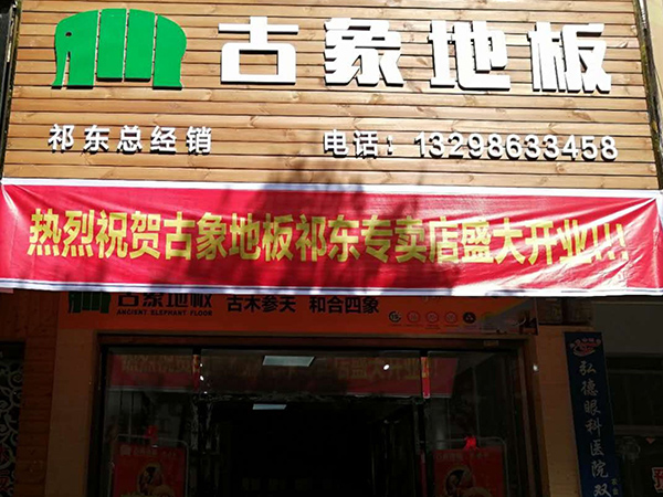 古象衡阳祁东专卖店-唐老板-12年