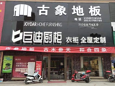 新店开业 双炮齐鸣！热烈庆祝古象地板溆浦、黎平专卖店正式开业！
