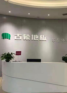 古象地板专卖店