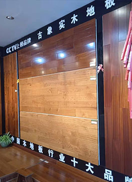 古象地板专卖店