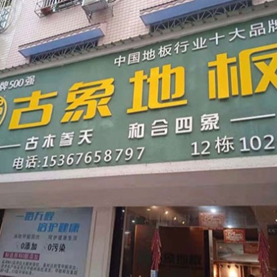 湖南邵阳隆回县古象专卖店