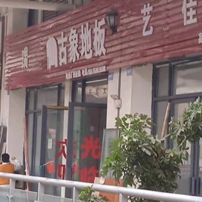 贵州铜仁石阡古象地板专卖店