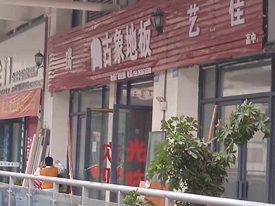 贵州铜仁石阡古象地板专卖店