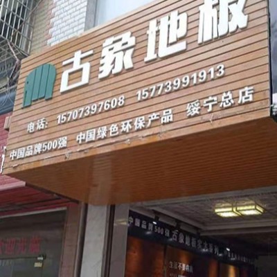 湖南邵阳绥宁县古象专卖店