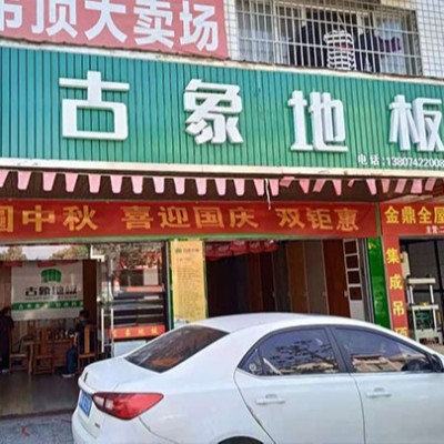 湖南常德桃源县古象专卖店