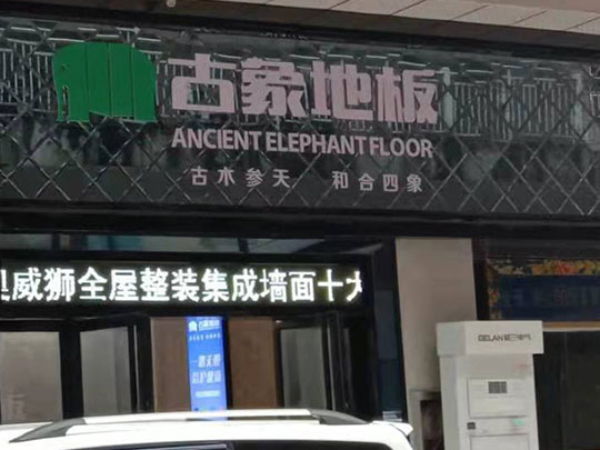 贵州铜仁市碧江区古象专卖店
