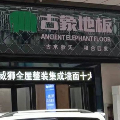 贵州铜仁市碧江区古象专卖店