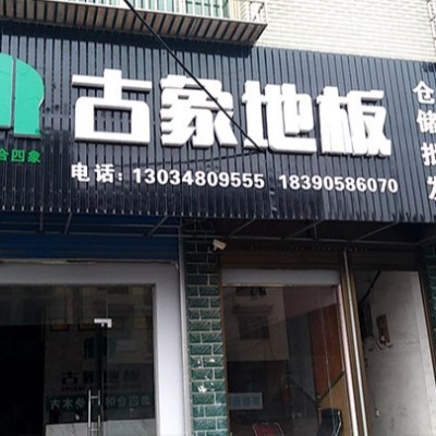 湖南邵阳新化县古象专卖店