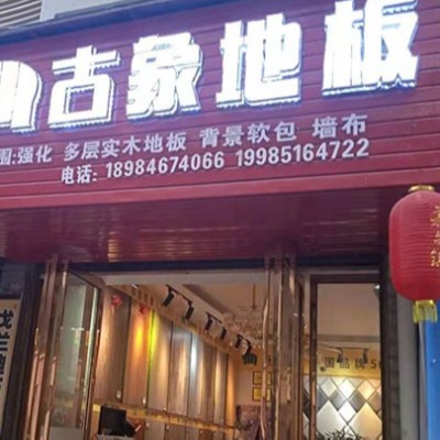 贵州铜仁沿河县古象专卖店