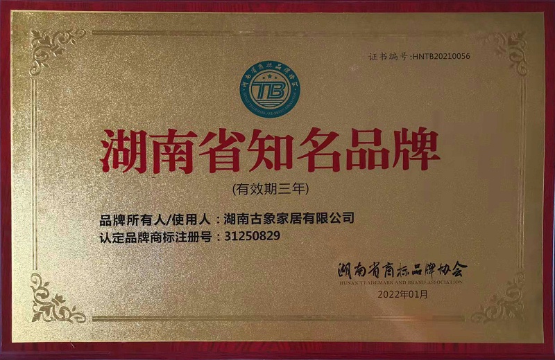 古象地板荣膺湖南省知名品牌称号