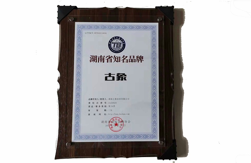 湖南省知名品牌证书