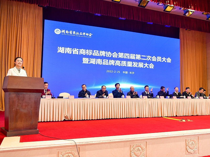湖南省商标品牌协会第四届第二次会员大会暨湖南品牌高质量发展大会召开